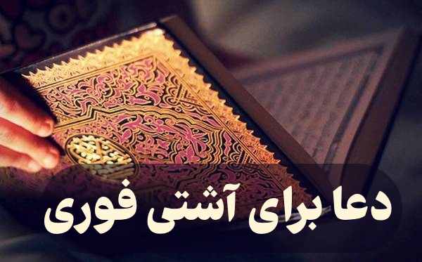 دعا برای آشتی فوری + دعای سریع الاجابه برای آشتی