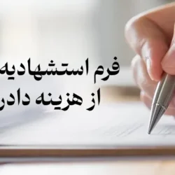 فرم استشهادیه اعسار از هزینه دادرسی