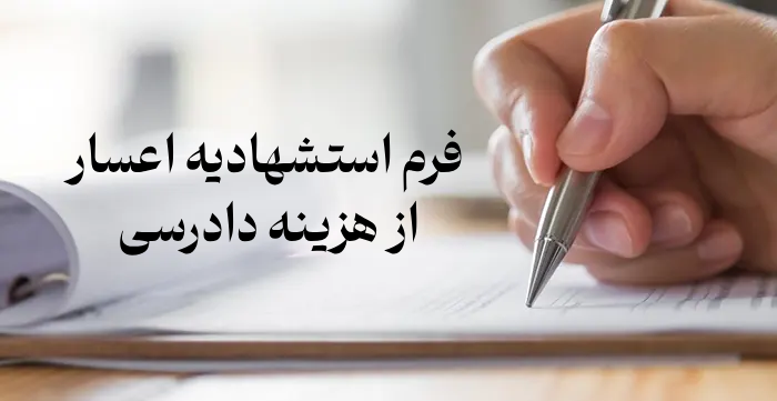 فرم استشهادیه اعسار از هزینه دادرسی