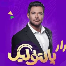 تکرار پانتولیگ + زمان پخش مسابقه پانتولیگ محمدرضا گلزار