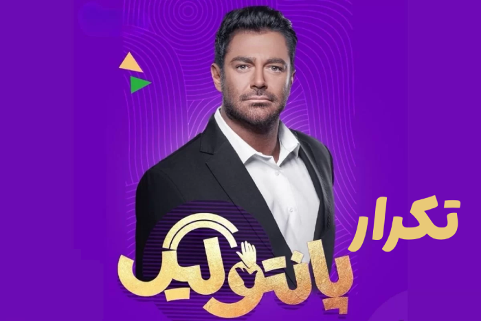 تکرار پانتولیگ + زمان پخش مسابقه پانتولیگ محمدرضا گلزار