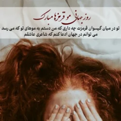 تبریک روز جهانی مو قرمزها با عکس نوشته