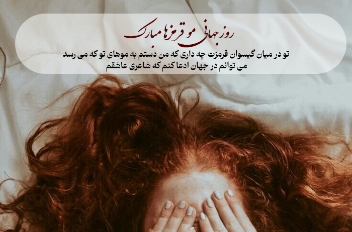 تبریک روز جهانی مو قرمزها با عکس نوشته