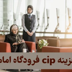 هزینه cip فرودگاه امام (قیمت ها و خدمات ویژه cip)