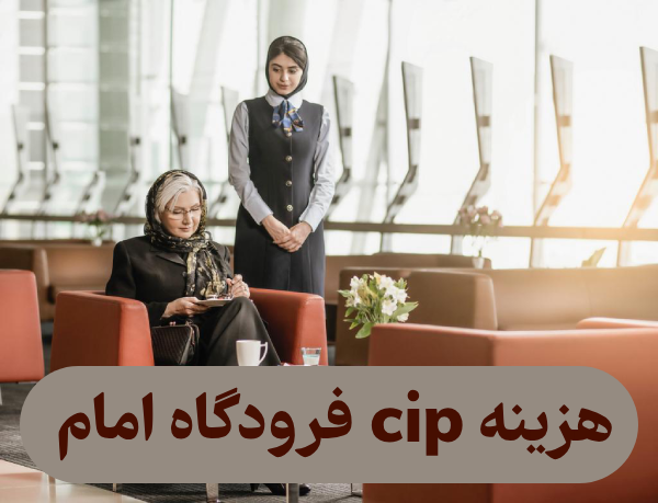 هزینه cip فرودگاه امام (قیمت ها و خدمات ویژه cip)
