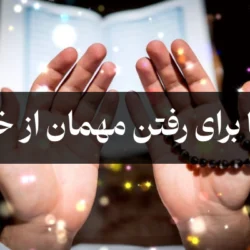 دعا برای رفتن مهمان از خانه (دعای رفتن مهمان مزاحم از خانه)