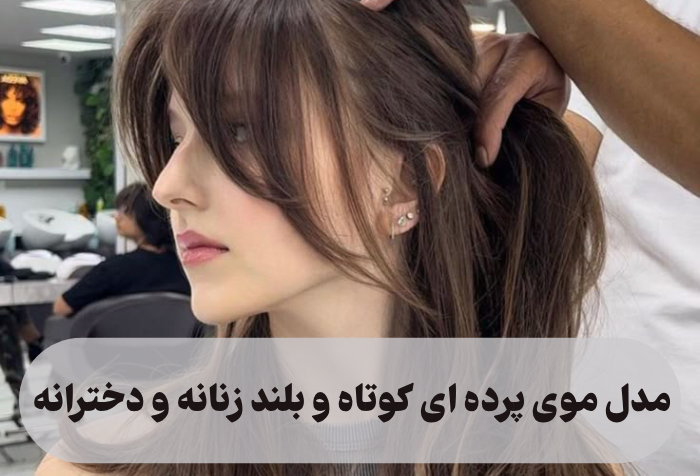 مدل موی پرده ای کوتاه و بلند زنانه و دخترانه (50 مدل مو پروانه ای)