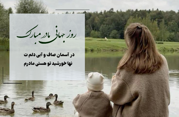 متن تبریک روز جهانی مادر برای مادر عزیزم + عکس روز مادر