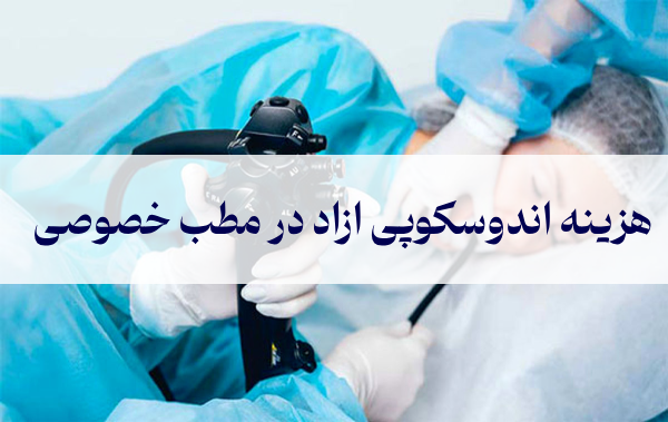هزینه اندوسکوپی ازاد در مطب خصوصی + هزینه آندوسکوپی با بیمه