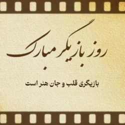 متن برای روز بازیگر +جملات تبریک روز بازیگر