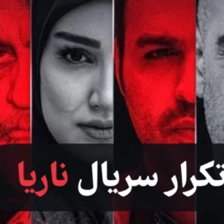 تکرار سریال ناریا + ساعت پخش ناریا از شبکه یک