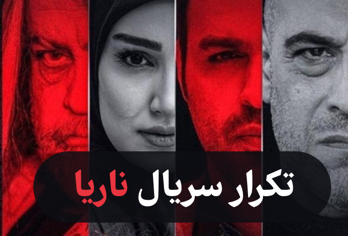 تکرار سریال ناریا + ساعت پخش ناریا از شبکه یک · جدید ۱۴۰۵ - ️ گهر