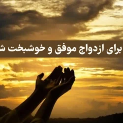 دعا برای ازدواج موفق و خوشبخت شدن