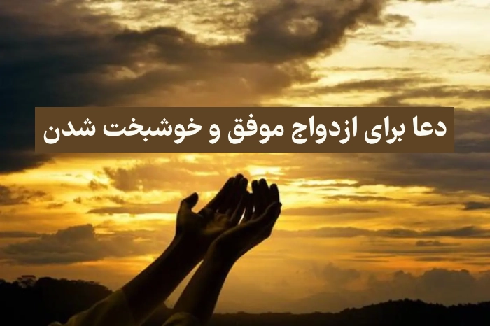دعا برای ازدواج موفق و خوشبخت شدن