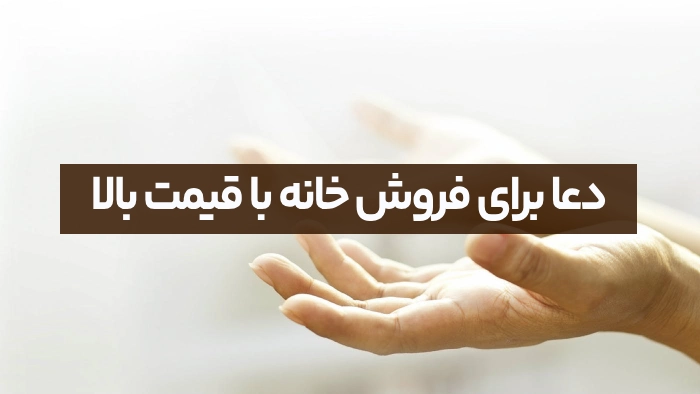 دعا برای فروش خانه با قیمت بالا