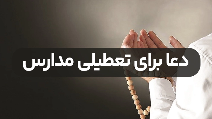 دعا برای تعطیلی مدارس (دعای تعطیلی مدرسه)