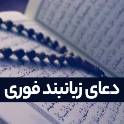 دعای زبانبند فوری (قوی ترین دعا زبان بند)