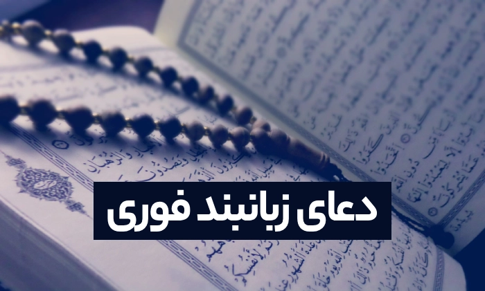 دعای زبانبند فوری (قوی ترین دعا زبان بند)