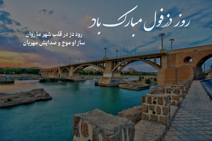 متن تبریک روز دزفول (4 خرداد روز دزفول مبارک)