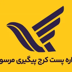 اداره پست کرج پیگیری مرسوله (پیگیری آنلاین + تلفن و آدرس)
