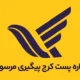 اداره پست کرج پیگیری مرسوله (پیگیری آنلاین + تلفن و آدرس)