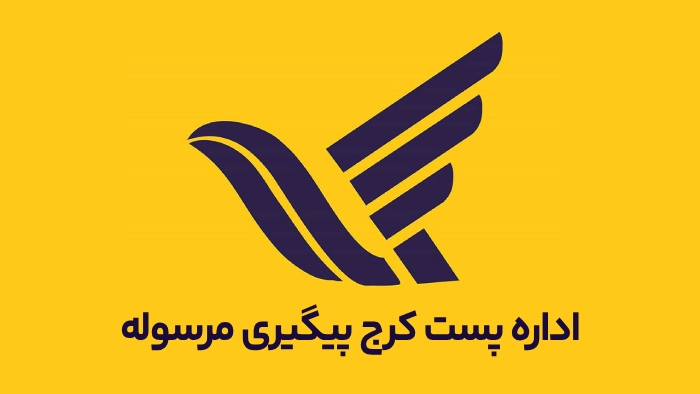 اداره پست کرج