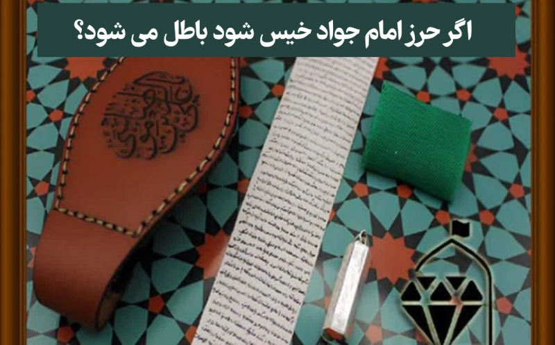 اگر حرز امام جواد خیس شود باطل میشود؟