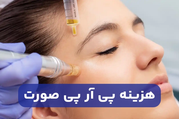هزینه پی آر پی صورت + تعدادت جلسات PRP صورت