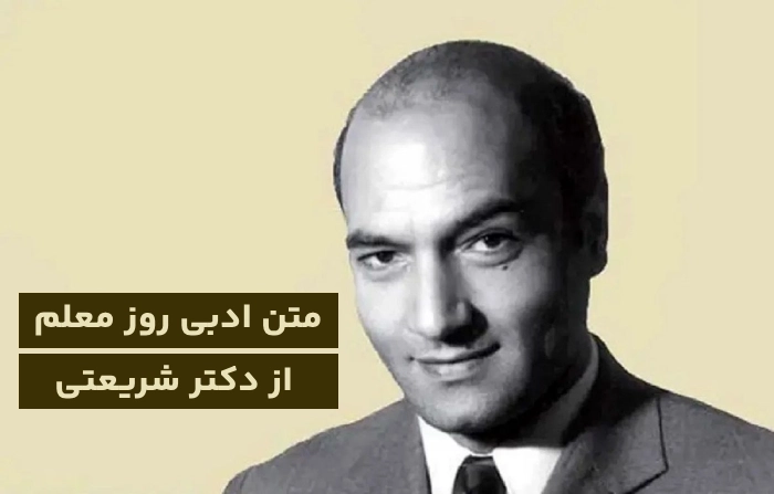 متن ادبی روز معلم از دکتر شریعتی + سخنان ناب دکتر شریعتی