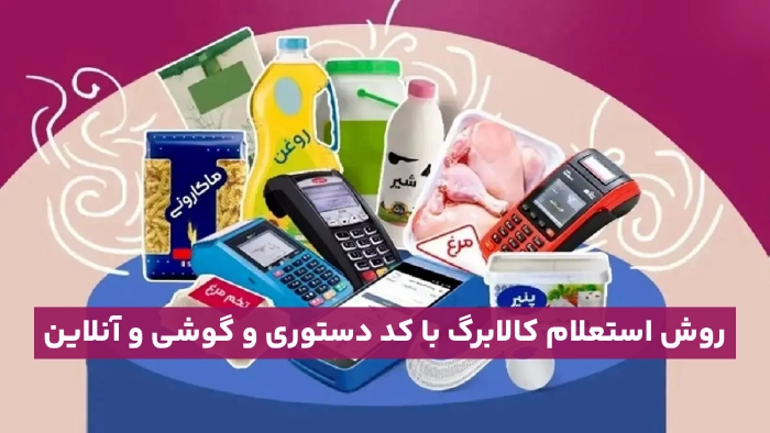 استعلام کالابرگ با کد دستوری و گوشی و آنلاین