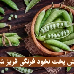 روش پخت نخود فرنگی فریز شده (2 روش متفاوت)