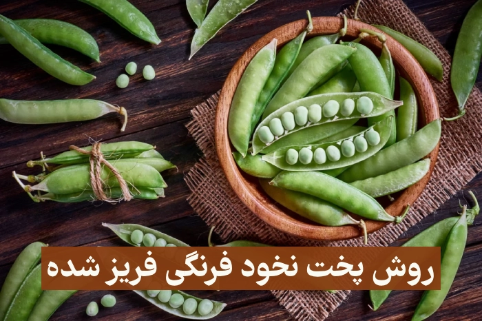 روش پخت نخود فرنگی فریز شده (2 روش متفاوت)