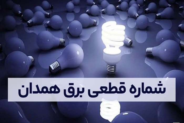 شماره قطعی برق همدان (تلفن اداره برق شهر همدان)