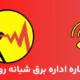 شماره اداره برق شبانه روزی (شماره ی قطعی برق)