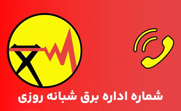 شماره اداره برق شبانه روزی
