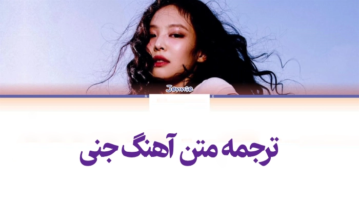 اهنگ لایک جنی متن + ترجمه متن آهنگ جنی &ndash; گهر