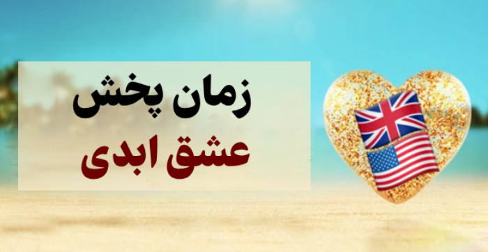 زمان پخش عشق ابدی با اجرای پرستو صالحی + پلتفرم پخش و دانلود