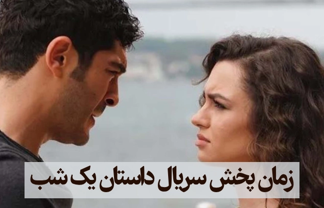 زمان پخش سریال داستان یک شب + ساعت تکرار داستان یک شب شبکه جم