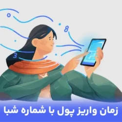 واریز پول با شماره شبا چقدر طول میکشه (جدول زمانی)