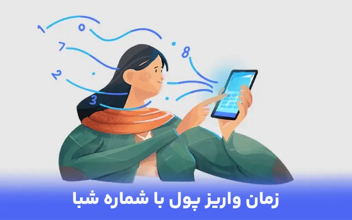 واریز پول با شماره شبا چقدر طول میکشه (جدول زمانی)