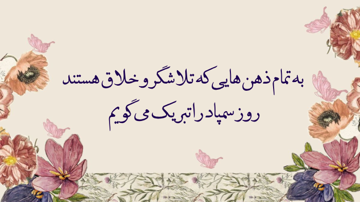 متن تبریک روز سمپاد + تبریک روز سمپاد به دخترم و پسرم
