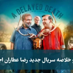 بازیگران و خلاصه سریال جدید رضا عطاران اجل معلق