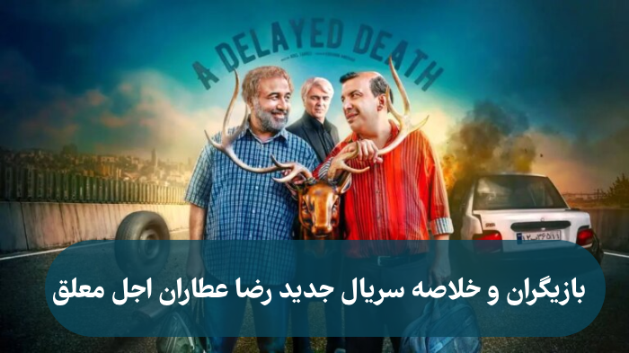 بازیگران و خلاصه سریال جدید رضا عطاران اجل معلق