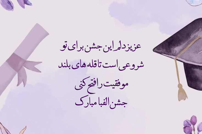 متن تبریک جشن الفبا کلاس اول برای دخترم و پسرم