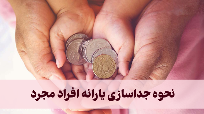 نحوه جداسازی یارانه افراد مجرد (چطور یارانه مان را جدا کنیم)