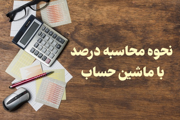 نحوه محاسبه درصد با ماشین حساب (سریع مثل آب خوردن)