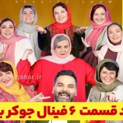 دانلود جوکر ۲ فصل ۶ قسمت ۶ ششم فینال بانوان کامل ( دانلود فینال جوکر بانوان قسمت ۶ )