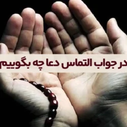 در جواب التماس دعا چه بگوییم [30 جمله زیبا و رسمی]