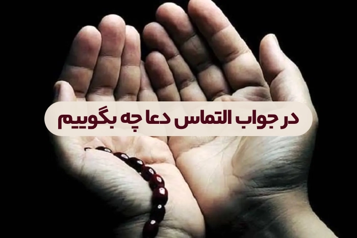 در جواب التماس دعا چه بگوییم [30 جمله زیبا و رسمی]