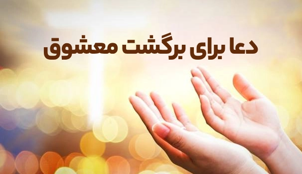 دعا برای برگشت معشوق (بهترین دعای بازگشت معشوق)
